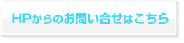 お問合せはこちら