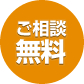 ご相談無料