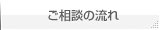 ご相談の流れ