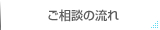 ご相談の流れ