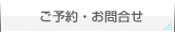 ご予約・お問い合わせ