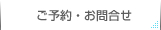 ご予約・お問い合わせ