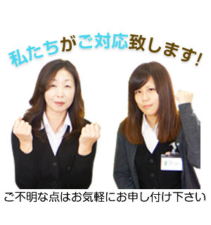 私たちがご対応いたします！