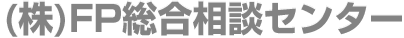 苫小牧の保険屋さん　株式会社FP総合相談センター