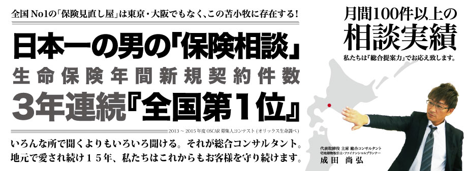 苫小牧の保険屋さん　株式会社FP総合相談センターについて