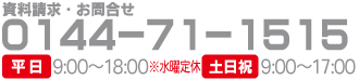 資料請求・お問合せ・営業時間